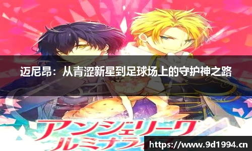 迈尼昂：从青涩新星到足球场上的守护神之路