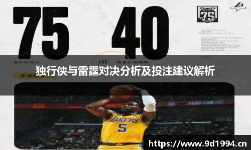 独行侠与雷霆对决分析及投注建议解析