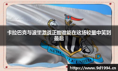 卡拉巴克与波里激战正酣谁能在这场较量中笑到最后