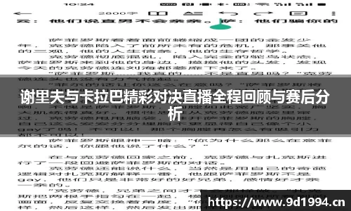 谢里夫与卡拉巴精彩对决直播全程回顾与赛后分析