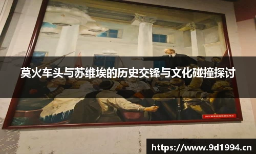 莫火车头与苏维埃的历史交锋与文化碰撞探讨
