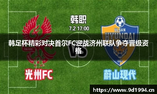 韩足杯精彩对决首尔FC迎战济州联队争夺晋级资格