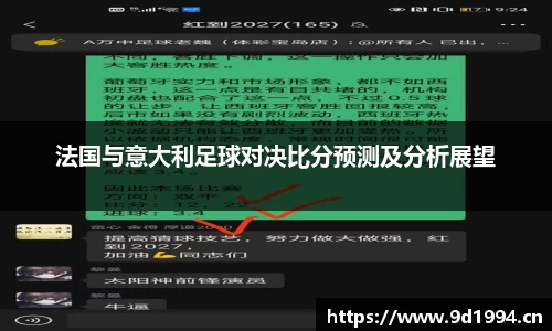 法国与意大利足球对决比分预测及分析展望