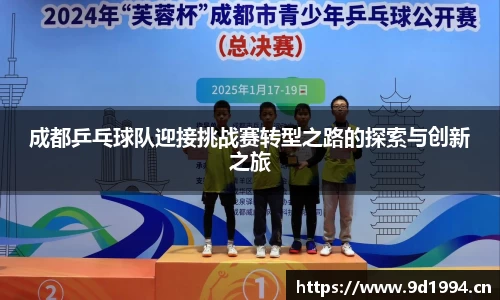 成都乒乓球队迎接挑战赛转型之路的探索与创新之旅