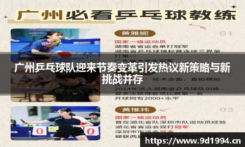 广州乒乓球队迎来节奏变革引发热议新策略与新挑战并存