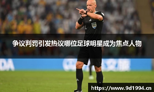 争议判罚引发热议哪位足球明星成为焦点人物