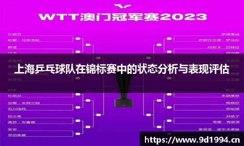 上海乒乓球队在锦标赛中的状态分析与表现评估
