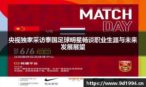 央视独家采访泰国足球明星畅谈职业生涯与未来发展展望