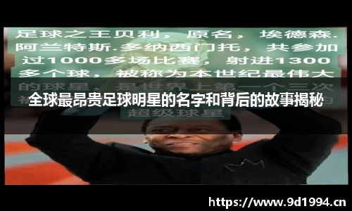 全球最昂贵足球明星的名字和背后的故事揭秘