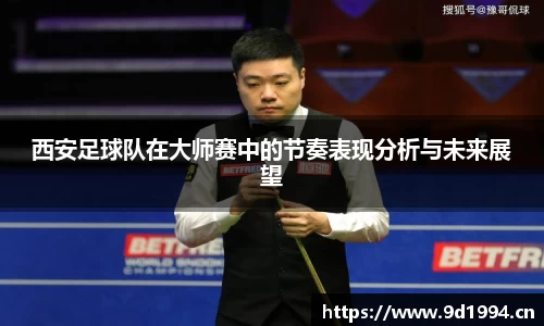 西安足球队在大师赛中的节奏表现分析与未来展望