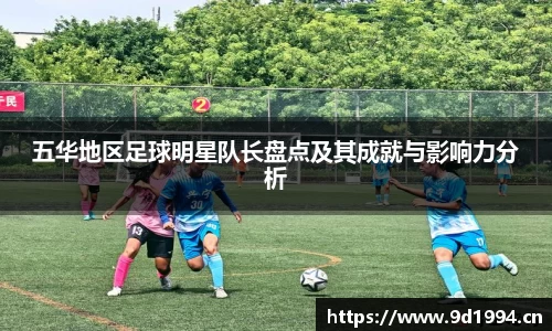 五华地区足球明星队长盘点及其成就与影响力分析
