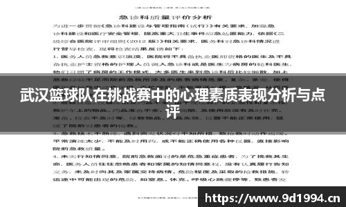 武汉篮球队在挑战赛中的心理素质表现分析与点评