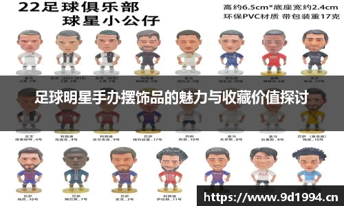 足球明星手办摆饰品的魅力与收藏价值探讨