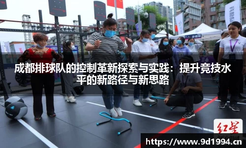 成都排球队的控制革新探索与实践：提升竞技水平的新路径与新思路