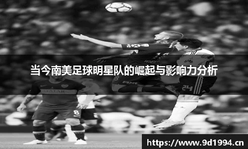 当今南美足球明星队的崛起与影响力分析