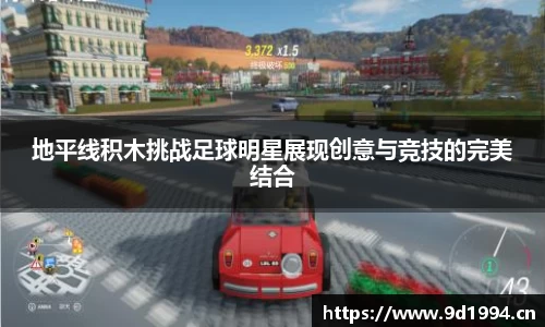 地平线积木挑战足球明星展现创意与竞技的完美结合