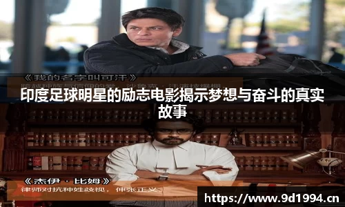 印度足球明星的励志电影揭示梦想与奋斗的真实故事
