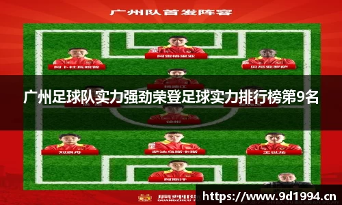 广州足球队实力强劲荣登足球实力排行榜第9名