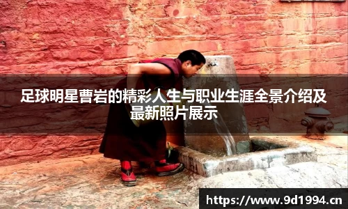 足球明星曹岩的精彩人生与职业生涯全景介绍及最新照片展示